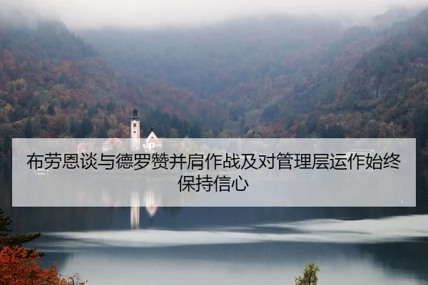 布劳恩谈与德罗赞并肩作战及对管理层运作始终保持信心 - LEYU