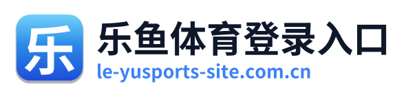 乐鱼体育登录入口